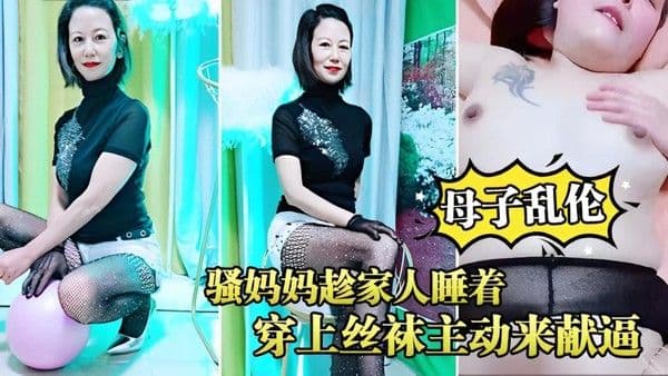 母子乱伦骚妈妈趁家人睡着穿上丝袜主动来献逼