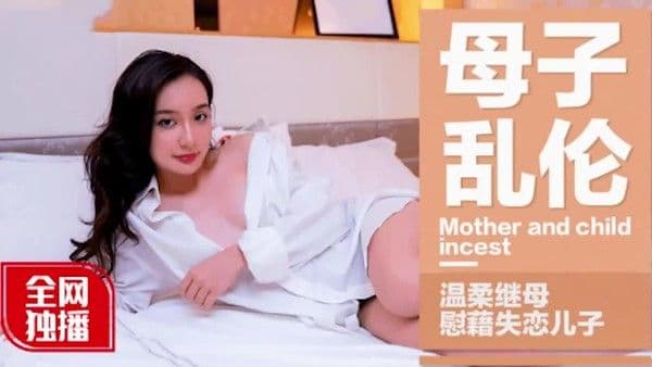 母子乱伦全网最温柔继母独播慰藉失恋儿子
