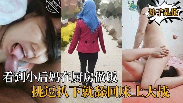 农村真实原创大神最近憋的慌，看到小后妈在厨房做饭，直接上去挑逗扒下就舔，回床上大战