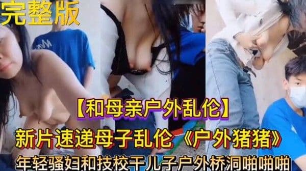 年轻骚妇和技校干儿子户外桥洞操