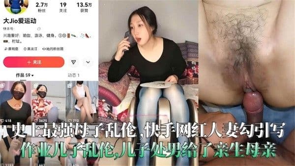 史上最强母子乱伦！快手网红人妻勾引写作业儿子乱伦，儿子处男给了亲生母亲太炸裂了