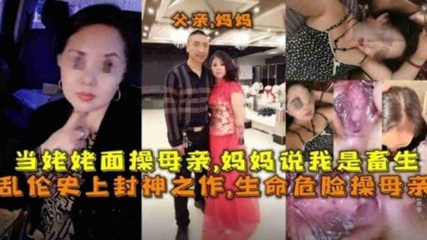 封神之作！生命危险操母亲，当姥姥面操妈妈，妈妈说我是畜生