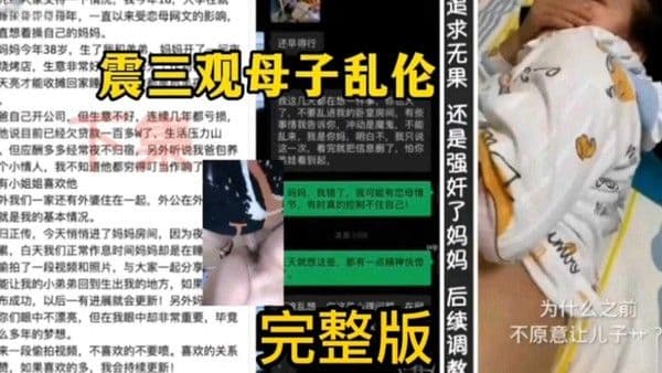 【炸裂母子乱伦】追求妈妈无果 最终还是强奸了妈妈，炸裂了我的眼球 后续调教流出
