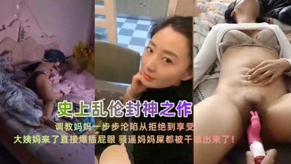 乱伦封神之作！调教妈妈一步步沦陷从拒绝到享受，看着她好爽