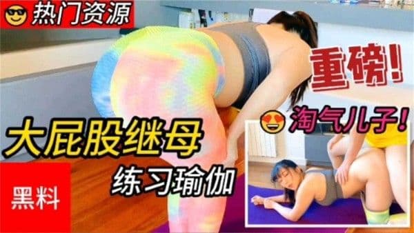 大屁股继母练习瑜伽，淘气儿子脱掉妈妈裤子舔舐汗液乱伦后入