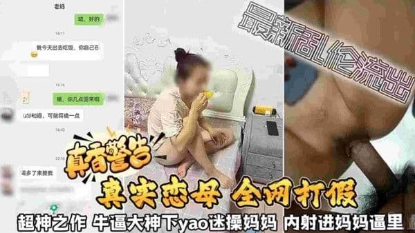 【真香警告 真实恋母全网打假】超神之作 牛逼大神下药迷操妈妈 内射进妈妈的逼里面