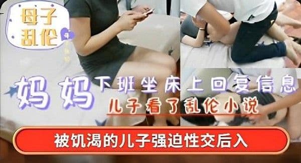 妈妈下班坐床上回消息，被饥渴儿子强迫性交后入