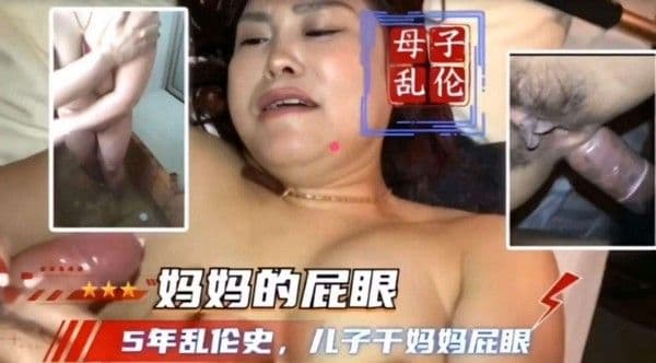 〖劲爆泄密〗母子乱伦长达五年、被儿子爆菊