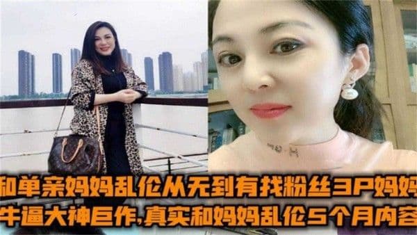 和妈妈乱伦5个月完整内容！找粉丝一起3P妈妈，被小姨发现又把刚剖腹产小姨操了！