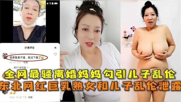 东北网红熟女妈妈和儿子乱伦泄密，全网最骚离婚妈妈真实勾引儿子乱伦