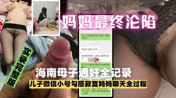 海南母子乱伦通奸门事件完整泄露！