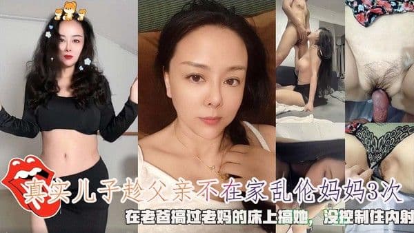 真实儿子趁父亲不在家乱伦妈妈3次，在老爸搞过老妈的床上搞她