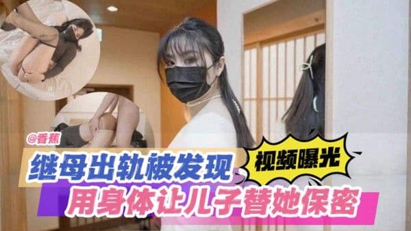 偷窃继母白虎 用继母胸罩打飞机，继母出轨被发现 用身材让儿子保守秘密