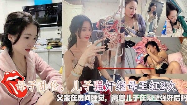 母子乱伦，儿子强奸继母王红2次，父亲在房间睡觉，禽兽儿子在隔壁强奸后妈。