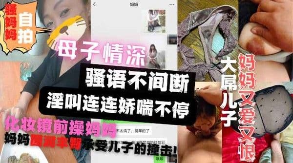 竟然是珍珠内裤？母子情深骚语不断儿子强操刚洗漱完的妈妈！