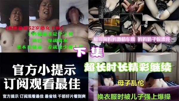 和母狗妈妈激情车震，妈妈奶子很漂亮下集，超长时长精彩继续，「母子乱伦」换衣服时被儿子强上爆操
