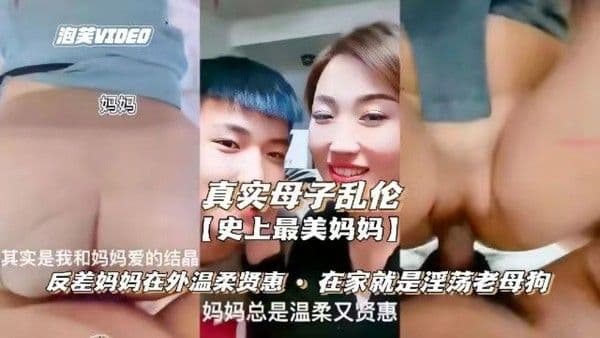 【真实母子乱伦】反差妈妈在外温柔贤惠，在家就是淫荡母老虎