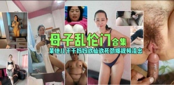 某地儿子干妈妈欲仙欲死劲爆视频