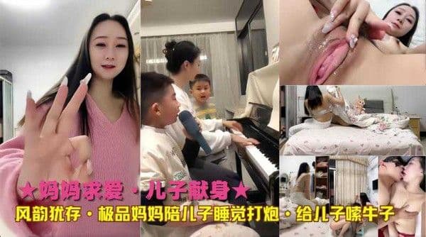★妈妈求爱·儿子献身★风韵犹存·极品妈妈陪儿子睡觉打炮·给儿子嗦牛子