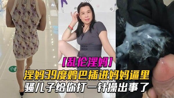 乱伦淫母骚儿子给你打一针体验妈妈四十度的逼操出事了