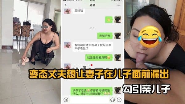 变态老公想让妻子在儿子面前露出勾引亲儿子