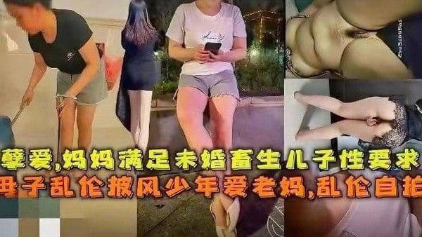披风少年爱老妈，孽缘，妈妈满足未婚畜牲儿子性要求