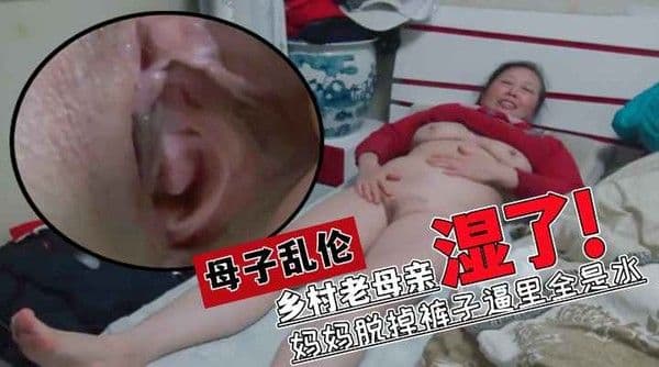 农村骚气妈妈被儿子说今晚想做爱后直接湿了