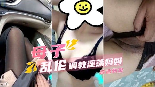 附图文解说儿子乱伦淫荡妈妈