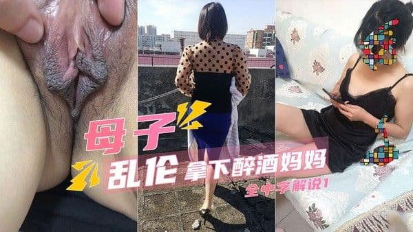 趁风韵犹存的妈妈喝醉满足了我的愿望1