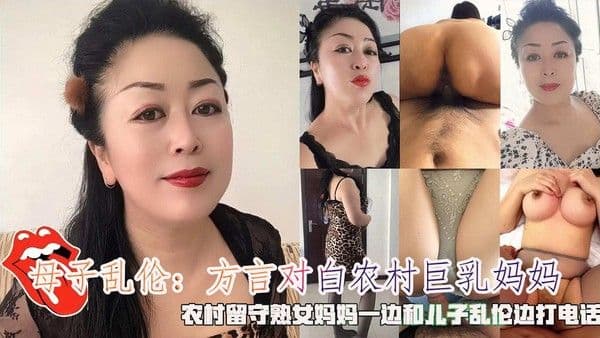 方言对白农村巨乳妈妈，农村留守熟女妈妈一边和儿子乱伦边打电话