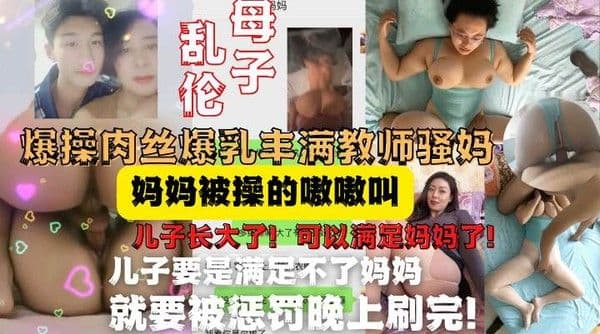 儿子终于长大，可以满足妈妈了！调教爆操肉丝爆乳丰满熟女妈妈