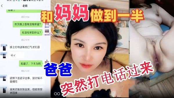和妈妈做到一半爸爸突然打电话过来