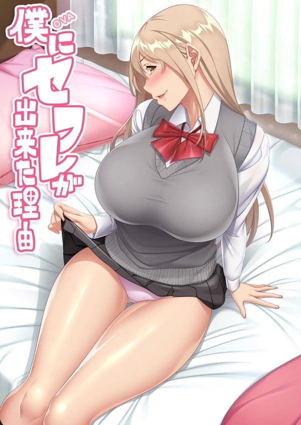 僕にセフレが出来た理由 ＃3
