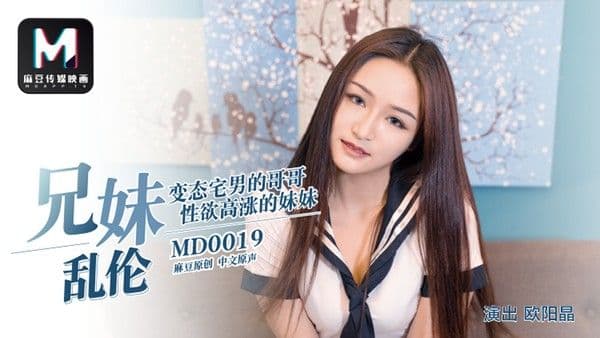MD-0019-近亲相奸!