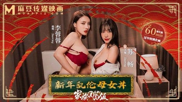 【新年巨献】家族团圆饭EP1 新年乱伦母女丼 MD-0230-1!