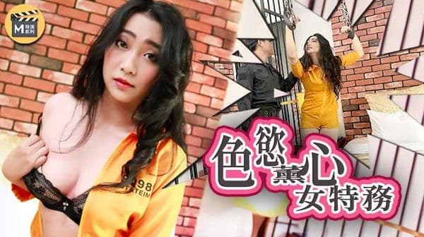 麻豆传媒女调查官之色慾薰心女特務!