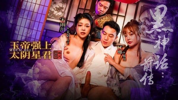 MDCM-0013?黑神话前传?玉帝强上太阴星君?宋雨川?优娜!
