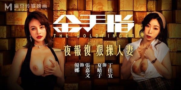 【全国影院同步上映】金手指 一夜报复 狠操人妻!