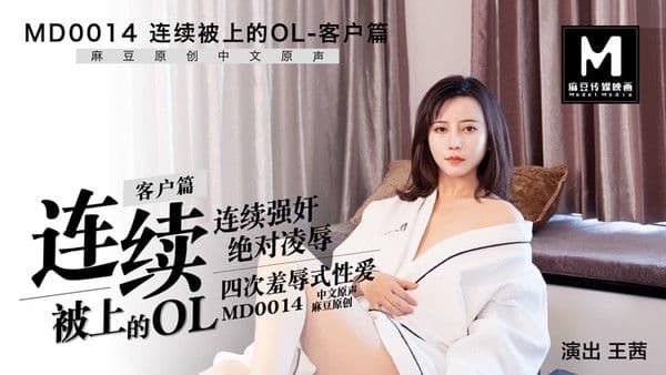 MD-0014连续被上的OL客户篇王茜!
