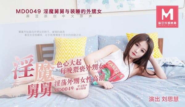 MD-0049装睡的外甥女!