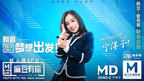MD-0040EP2麻豆有你-她趣版!