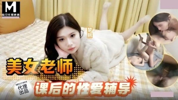 麻豆映画传媒x三只狼?SZL-023?美女老师课后的性爱辅导?梦熙!