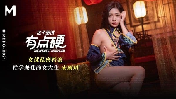 麻豆传媒映画?MDHG-0021?这个面试有点硬?性学兼优的大学生?宋雨川!