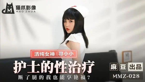 护士的性治疗