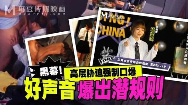 好声音爆出潜规则