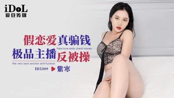 假恋爱真骗钱 极品主播反被操