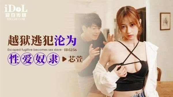 越狱逃犯沦为性爱奴隶