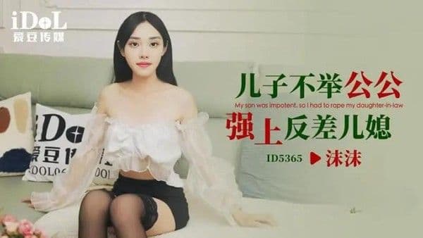 儿子不举公公强上反差儿媳