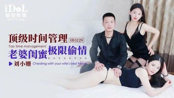 顶级时间管理 老婆闺蜜极限偷情