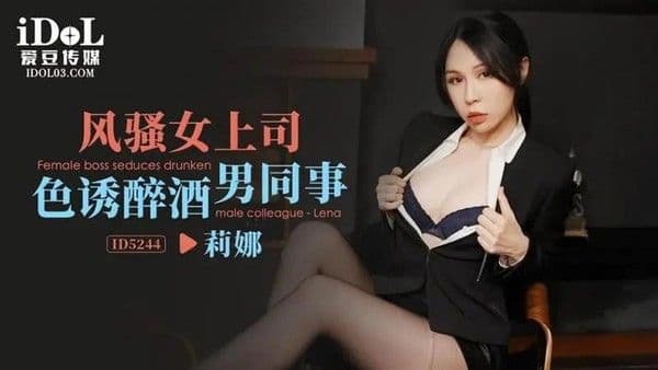 风骚女上司色诱醉酒男同事